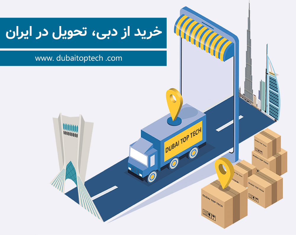 خرید عمده از دبی، خرید از دبی تحویل در ایران