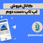 کانال فروش لپ تاپ دست دوم، کانال تلگرام لپ تاپ استوک