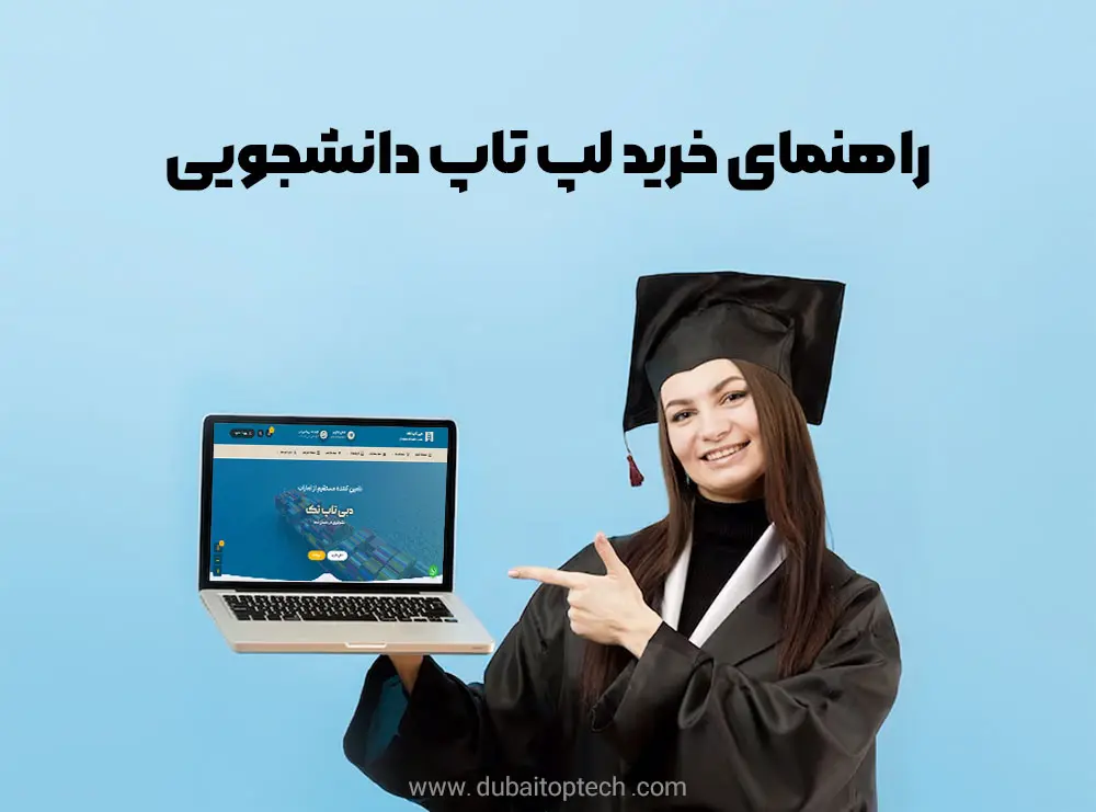 خرید لپ تاپ دانشجویی