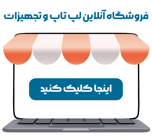 فروشگاه اینترنتی خرید لپ تاپ دست دوم